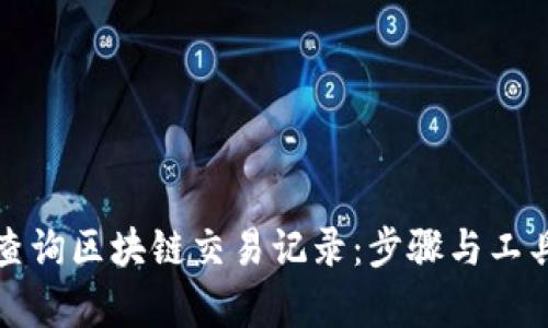 如何查询区块链交易记录：步骤与工具解析