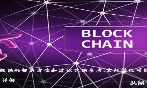 注意：关于tpWallet的使用问题，下面提供的解决方案和建议仅供参考，实际情况可能因地区、版本和其他因素而有所不同。

### tpWallet使用问题及解决方案详解