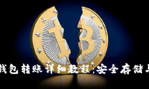 比特币冷钱包转账详细教程：安全存储与转账指南