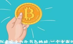 如何创建安全的冷钱包地