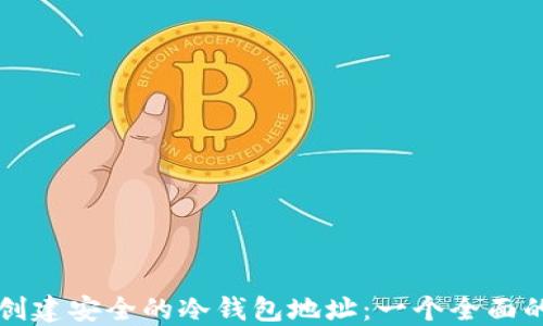 
如何创建安全的冷钱包地址：一个全面的指南
