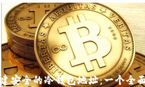 
如何创建安全的冷钱包地址：一个全面的指南