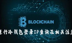 如何进行冷钱包登录IP查询