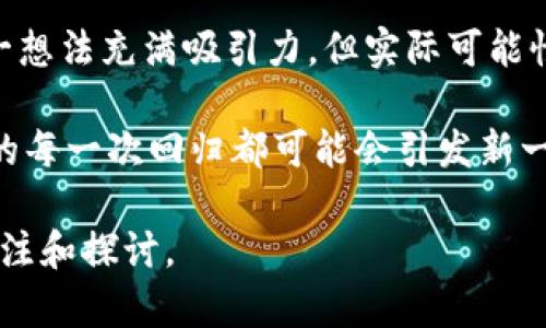 baioti中本聪持有的比特币：解密比特币创始人的神秘财富/baioti  
中本聪, 比特币, 虚拟货币, 加密货币/guanjianci  

中本聪（Satoshi Nakamoto）是谁？在比特币的世界里，他是一个传奇的名字。这位神秘的创始人是比特币白皮书的作者，同时也是这个全球首个去中心化数字货币的创造者。然而，除了他的身份外，更令人感兴趣的是他所持有的比特币数量及其背后的意义。这篇文章将全面探讨中本聪持有的比特币，以及这笔虚拟财富的潜在影响。

中本聪是谁？
中本聪是比特币的创始人，他在2008年发布了比特币白皮书，并于2009年矿出了第一个比特币区块——创世区块（Genesis Block）。他的身份至今仍然是一个谜，没有人能够确切知道他是谁，或者他生活在哪里。近年来，关于中本聪身份的各种猜测和理论层出不穷，成为了许多人关注的话题。

中本聪所创造的比特币，不仅仅是一种加密货币，它还引发了一场关于货币本质、金融中介和去中心化理念的全球性讨论。中本聪在比特币网络中至关重要的角色使他成为了业界的偶像以及交易者的目标。然而，随着时间的推移，中本聪逐渐淡出了公众视野，他的最后一条公开消息是在2010年，随后便没有了消息。

中本聪持有的比特币数量
中本聪被广泛认为持有大约100万枚比特币，这些比特币是在比特币网络早期阶段被挖掘出来的。由于比特币的采矿难度逐渐增加且其价格在过去几年里上涨，中本聪的比特币资产价值也随之暴增。以2023年的价格来看，这100万枚比特币可以价值数百亿美元，成为了一个巨大的财富象征。

然而，这些比特币至今没有被动用或交易。中本聪最初挖掘的比特币未曾进入流通。这一现象引发了大量讨论，人们对中本聪的动机、目的以及他为何选择不动用这笔巨额财富感到好奇。

中本聪的比特币对市场的影响
中本聪持有的比特币数量对于整个比特币市场具有深远的影响。首先，这100万枚比特币代表着相当大的市场供给，如果中本聪决定出售这些比特币，可能会导致比特币的市场价大幅波动。其次，中本聪的存在本身就为比特币的去中心化和价值提供了支持，他在比特币矿池的资金流动性和投资者信心方面应用了强大的心理学效应。

在市场情绪浓厚的情况下，投资者往往会关注中本聪的动向，期望能解读出这位传奇人物的行为趋向。比如，一些人预测，如中本聪出现在比特币市场，那么全行业可能会迎来一次重新洗牌。因此，中本聪的比特币不仅仅是财务上的资产，它还在精神和心理层面影响着整个市场的动态。

中本聪与加密货币生态系统的关系
中本聪不仅是比特币的创始人，也是整个加密货币生态系统的先驱。他所创造的去中心化理念，为后续的各种加密货币（如以太坊、瑞波币等）的发展奠定了理论基础。可以说，没有中本聪的贡献，就没有今天如火如荼的加密货币市场。

同时，中本聪的创建理念强调的去中心化、无政府状态及自我调节机制，使得比特币和后续的许多加密货币在每次受到监管压力或市场恐慌时，仍然能够恢复信心。这一过程的核心在于保持去中心化和自主权，使得每个参与者都能自由地在市场中交易，而不仅仅是依赖于银行或传统金融机构。

可能相关的问题分析

1. 中本聪可能是谁？有哪些主流猜测？
中本聪的身份至今未解，不同的理论和猜测层出不穷。一些人认为他可能是一个人，而有些人则认为中本聪可能是一个团队。最常见的猜测包括名人如克雷格·赖特（Craig Wright）、艾达·拉戈斯基（Nick Szabo）和维塔利克·布特林（Vitalik Buterin）等。

许多研究者和记者进行了长时间的调查，试图追踪中本聪的身份。例如，克雷格·赖特自称就是中本聪，但这一说法遭到了许多人的质疑和否定，认为他的证据不够充分。而艾达·拉戈斯基则被认为是比特币最早的一批贡献者之一，但并没有证据证明他就是中本聪。通过深入分析这些信息，我们可以发现中本聪虽是公众视野中的影子，但他对整个加密货币领域的影响力绝对不可小觑。

2. 中本聪持有的比特币何时能动用？
中本聪持有的比特币何时会被动用是一个备受关注的话题。许多人猜测中本聪可能已经去世，或者由于某种原因他不会动用他持有的比特币。这个问题没有确凿的答案，但可以从以下几个方面进行分析。

首先，我们应该考虑其个人意愿和目的。中本聪在创建比特币时就致力于去中心化的意识，其持有大量比特币的初衷或许就是为了维护比特币的流通和价格稳定。其次，从市场角度来看，如果有一天这些比特币流入市场，可能会对比特币的价格产生巨大影响。另外，市场还会根据中本聪的行动变化来调节其自身的态度。

3. 中本聪的比特币对未来市场的影响
中本聪持有的比特币在未来可能会对整个市场产生不可估量的影响。如果他决定动用这100万枚比特币，可能会影响比特币价格的稳定性和市值，进而影响整个加密市场的动态。此外，这也会影响到市场的法规以及用户对比特币和其它加密货币的信任。

一方面，市场可能出现恐慌性抛售，价格迅速下跌；另一方面，也可能会激发投资者的购买热情。中本聪的比特币被视为“人质”，在一定程度上限制了市场的流动性。这一问题的复杂程度非同小可，涉及到投资心理、市场法规以及比特币本身的技术特性。

4. 中本聪是否会重新出现？
自2010年以来，中本聪就不再活跃于比特币的日常交流中。在当今这个快速变化的世界中，有人推测这个神秘人物可能会选择某一天重新出现，甚至发布新的消息或者计划。这一想法充满吸引力，但实际可能性却很小。

考虑到中本聪在创建比特币时所表现出的理想主义和隐私意识，他重新出现的几率微乎其微。即使他仍然在监督比特币的发展，他也可能采取一种不显眼的方式来参与。中本聪的每一次回归都可能会引发新一轮的市场波动，但无论他是否会重新出现，比特币和整个加密货币市场的前景依旧是充满挑战和机遇。

总的来说，中本聪持有的比特币不仅关乎个人的财富，更折射出整个加密货币生态的未来。随着技术的发展和市场的变动，这一切都将成为历史的一部分，值得我们每一个人去关注和探讨。