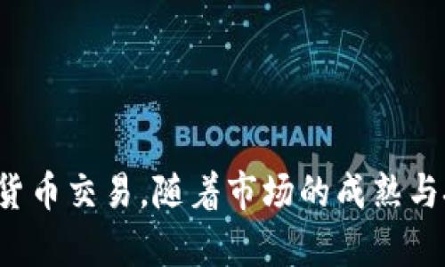   冷钱包直接交易：一种安全的数字资产管理新模式 / 

 guanjianci 冷钱包, 数字资产, 直接交易, 区块链技术 /guanjianci 

什么是冷钱包？
冷钱包是一种用于存储加密货币的离线设备或软件，确保私人密钥不会被连接到互联网，从而最大限度地降低黑客攻击的风险。这种加密货币存储方式被广泛认为是最安全的选项之一，尤其适合长时间持有大额数字资产的投资者。与热钱包不同，热钱包的私钥会存储在连接互联网的环境当中，因而更容易受到网络攻击的影响。为了实现更高的安全性，冷钱包通常是通过USB设备或硬件钱包形式存在。

冷钱包直接交易的优势
冷钱包直接交易是一种通过冷钱包进行加密货币交易的方法。这种方式将用户的资产安全性与交易便利性结合起来，带来了诸多优势：
1. **安全性高**：冷钱包的最大特点是安全性。冷钱包私钥完全离线，交易时通过特定的软件操作，能够显著降低资产被盗风险。
2. **抵御黑客攻击**：在进行直接交易时，用户不必将资产频繁转移到热钱包中，从而就能避免黑客通过网络窃取资金的风险。
3. **可实现复杂交易**：冷钱包可支持智能合约、批量交易等复杂的交易方式，极大提高了用户的灵活性与操作空间。
4. **用户控制**：用户完全掌控自己的资产，无需依赖第三方平台，避免了平台故障或倒闭可能带来的损失。

实施冷钱包直接交易的步骤
为了进行冷钱包直接交易，用户需遵循以下几个关键步骤：
1. **选择适合的冷钱包**：目前市场上有多种品牌的冷钱包可供选择，如Ledger、Trezor等。用户根据自身需求进行选择，确保钱包具有良好的声誉和安全性。
2. **安装必要的软件**：冷钱包通常配备特定的软件，用户需要根据说明书进行安装和配置，以便进行交易操作。
3. **导入私钥**：用户需将生成的私钥安全地导入冷钱包。务必确保备份私钥，防止因设备损坏或丢失导致资产无法找回。
4. **连接交易所或对手方**：进行交易前，用户需要将冷钱包与交易对手方建立连接。在这一过程中，可以使用 QR 码或者直接输入地址的方式来完成。
5. **确认交易**：在输入交易信息后，用户需要对交易进行确认，确保数据无误。确认后，交易信息会在冷钱包上进行签名，生成交易签名并发送至网络。

冷钱包直接交易的潜在问题
尽管冷钱包直接交易具有多种优势，但在实践中也可能面临一些挑战与问题。
1. **操作复杂性**：对于初学者而言，操作冷钱包可能相对复杂，需要一定的学习成本。
2. **交易延迟**：由于冷钱包在进行直接交易时需要较长的确认时间，可能会导致交易速度较慢，影响用户体验。
3. **设备安全性**：虽然冷钱包的安全性较高，但若用户不当保管，仍旧会面临遗失私钥或设备被盗的风险。
4. **市场波动影响**：在高波动性市场环境下，冷钱包直接交易的价格及时性可能会有所缺失。

相关问题一：冷钱包与热钱包的区别是什么？
冷钱包与热钱包作为两种主要的加密货币存储方式，各自具有其优缺点与特性：
1. **连接状态**：热钱包一般指在线钱包，私钥存储在互联网环境下的服务器上，便于即时交易，但同时也容易遭到网络攻击。相比之下，冷钱包是离线存储，私钥完全不与网络连接，因此极具安全性。
2. **使用场景**：热钱包更适合经常进行交易的用户，因为其交易速度快，而冷钱包则更适合于长期持有或需要高安全性的用户。例如，投资者如需频繁买卖加密货币或参与投机时，会选择热钱包；如果只是希望安全地保管资产，一般会选择冷钱包。
3. **安全性**：由于热钱包依赖网络运行，黑客更易通过网络攻击获取用户的私钥，因而安全性上逊色于冷钱包。冷钱包则因其离线特性，盗取风险低，因此被认为是最安全的存储方式。
4. **便捷性**：热钱包的使用更加便捷，几乎可以实现一键交易，非常适合所有用户。而冷钱包需要用户进行更多的手动操作，可能会让一些新手用户感到困扰。

相关问题二：怎样选择适合自己的冷钱包？
选择冷钱包时，需要考虑多种因素：
1. **安全性**：选择冷钱包时，安全性是首要考量。查看该产品的市场信誉以及用户反馈，选择那些已经在市场上经过考验的品牌。
2. **兼容性**：不同的冷钱包可能支持的加密货币种类不尽相同，确认所选冷钱包能够支持你的加密资产是非常重要的。确保冷钱包能够与您的交易平台、钱包软件兼容。
3. **易用性**：根据自身技能水平评估冷钱包的易用性。对于新手而言，简单明了的操作界面是非常重要的，复杂的冷钱包操作可能导致用户困惑。
4. **额外功能**：有些冷钱包还提供其他功能，比如恢复助记词、种子词备份、密码管理等。这些功能可以进一步提升用户的体验与安全性。

相关问题三：冷钱包直接交易的市场前景如何？
随着数字资产的普及与区块链技术的发展，冷钱包直接交易的市场前景被普遍看好：
1. **安全需求的增加**：随着更多投资者对加密货币的关注，安全性需求明显增加。冷钱包作为最安全的存储方式，将会吸引更多用户，推动直接交易模式的发展。
2. **便利技术的进步**：技术的不断进步使得冷钱包的操作不断简化，未来可能会出现更多便捷的接口和用户友好的操作界面，增加其吸引力。
3. **合规政策的推进**：全球范围内，多国政府对加密货币的监管政策正在逐渐明确。随着合规政策的健全，冷钱包的应用场景有望不断扩大。
4. **金融产品的丰富性**：未来可能会结合更多金融产品，冷钱包直接交易可衍生出例如去中心化金融（DeFi）等多种应用场景。

相关问题四：如何确保冷钱包的安全性？
为了确保冷钱包的安全性，用户需要采取多项措施：
1. **备份私钥**：始终确保安全备份私钥与助记词，并将其存放在安全的地方，避免因设备丢失或损坏导致无法恢复资产。
2. **定期检查设备**：定期检查冷钱包的设备及其软件更新，确保其正常工作并具备最新的安全功能。
3. **防止物理损害**：冷钱包为物理设备，用户需要小心使用，避免将其暴露于极端温度、湿度或者电磁干扰的环境。
4. **保持软件更新**：监控相关软件，同时确保所有使用的安全协议与应用程序都是最新版本，以避免潜在的安全漏洞。

总结一下，冷钱包直接交易作为一种新型的数字资产管理模式，具有良好的安全性与便捷性。虽然在实践中存在一些挑战，但通过合适的选择与措施，用户能够高效地利用此方法进行加密货币交易。随着市场的成熟与技术的进步，冷钱包直接交易有望在未来进一步发展。