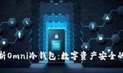 全面解析Omni冷钱包：数字