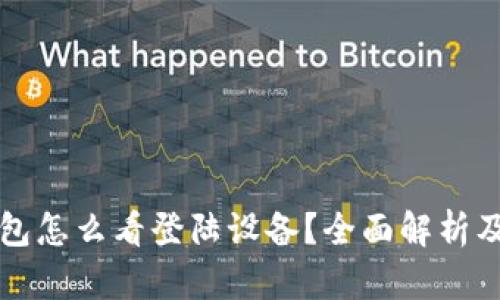 比特派钱包怎么看登陆设备？全面解析及安全指南