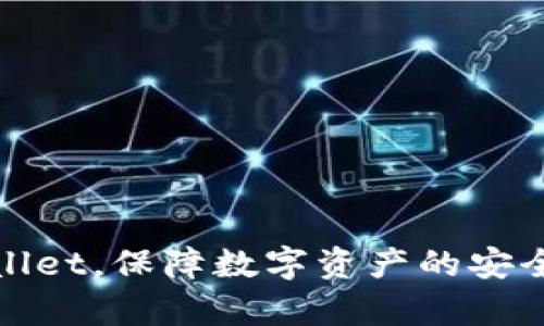 чеt_title如何在tpWallet中取消授权: 全面指南/chet_title  
tpWallet, 取消授权, 数字钱包, 安全设置/guanjianci  

在当今数字化迅速发展的时代，使用数字钱包进行加密货币交易已成为一种常规。然而，随着技术的进步和网络安全的凸显，用户在享受便捷的同时，也必须时刻关注安全性问题。tpWallet作为一款广受欢迎的数字钱包，用户有时可能需要取消某些已授权的操作或连接，以确保自己的资产安全。本文将详细探讨在tpWallet中取消授权的步骤及相关注意事项。

tpWallet的基本介绍
tpWallet是一款功能丰富的数字钱包，支持多种加密货币的存储与交易。它提供了用户友好的界面和多种安全设置。用户可以通过tpWallet进行加密货币的买卖、转账以及查看市场行情。为了保障用户资产安全，tpWallet允许用户对特定功能和应用程序进行授权或取消授权。

在tpWallet中取消授权的步骤
取消授权是确保tpWallet安全性的重要部分。以下是详细步骤：

ol
listrong打开tpWallet应用程序：/strong首先确保你已经下载并安装了tpWallet的最新版本。点击打开应用程序并登录你的账户。/li
listrong进入“设置”选项：/strong在主界面上，找到并点击“设置”图标，这通常是在屏幕右上角或底部菜单中。/li
listrong选择“授权管理”：/strong在设置菜单中，找到“授权管理”或“安全设置”选项，这里列出了所有已授权的应用和操作。/li
listrong选择待取消的授权：/strong在授权管理页面，浏览已授权的列表，找到你想要取消的授权。/li
listrong点击“取消授权”按钮：/strong选中待取消的授权后，点击“取消授权”按钮，系统通常会弹出确认提示。/li
listrong确认取消操作：/strong确认你的选择，有时还需要输入密码或进行指纹识别以验证身份。/li
listrong检查授权状态：/strong完成取消授权操作后，返回授权管理界面，确认该授权已被成功移除。/li
/ol

以上步骤简单明了，确保用户能够轻松地管理自己的授权设置，提升安全性。

为什么需要取消授权？
取消授权在数字钱包中同样至关重要，主要原因包括：

ul
listrong防止未经授权的交易：/strong当发现授权的某个应用存在安全风险时，及时取消授权可有效防止资产损失。/li
listrong钱包使用体验：/strong不再使用的应用和服务授权会占用系统资源，通过取消授权可以提升系统性能和流畅度。/li
listrong响应安全警报：/strong在收到安全警报的情况下，迅速取消相关授权是应对潜在风险的有效措施。/li
/ul

总的来说，及时取消不再需要的授权能够确保用户的资产安全。

常见问题解答
在使用tpWallet的过程中，用户可能会遇到一些常见问题。以下是四个可能相关的问题及解答：

1. 如何确认已经取消授权？
确认取消授权的第一步是返回到tpWallet的“授权管理”页面，查看列表中您希望取消的授权是否已从中删除。确认删除后，系统不会再对已取消的授权执行任何操作。
如果你在取消授权时遇到了任何系统提示，确保仔细阅读每条信息，有时系统可能会提示取消授权操作的成功与否。在进行敏感操作后，建议立即检查相关操作的授权状态，确保取消生效。
此外，有些情况下，可能需要稍等片刻以便系统更新，确保信息同步。如果你仍然对状态有疑问，可以尝试重新登录应用或者联系客服获取帮助。

2. 如果我无法取消授权，该怎么办？
在某些情况下，用户可能会遇到无法取消授权的情况。首先，确保你的网络连接正常，有时候网络不稳定会导致授权取消请求未能发送。
其次，检查你的应用版本，确保是最新版本。在建议更新应用后，尝试再次进行授权取消操作。如果依然无法完成，可以尝试以下步骤：
ul
li重启应用程序并重新尝试取消授权。/li
li清除应用缓存和数据，之后重新登录应用。/li
li联系tpWallet客服协助解决此问题，提供详细信息以获得更快的支援。/li
/ul
取消授权的请求失败可能影响您的交易和安全，因此要尽早解决这个问题。

3. 取消授权后是否还会影响已完成的交易？
取消授权之后，对已经完成的交易不会产生影响。已完成的交易是基于当时的授权设置，所以你不必担心未来的安全问题会影响过去的交易。然而，未执行的交易可会受到影响，如果你取消了一个应用的授权，而该应用仍在处理中的事务可能会中断。
例如，如果你正在通过某个已被取消授权的第三方应用进行转账，转账操作可能会无法继续，建议随时监控所有待处理的交易状态，以避免锁定或遗失资产。

4. 在哪个情况下需要重新授权？
重新授权一般在以下几种情况下是必要的：
ul
li你需要使用今天所取消的某个服务或应用时。/li
li你更换设备时，需要在新设备上重新授权之前的连接。/li
li原先的授权过期或被系统重置。/li
/ul
每次重新授权时，请密切注重授权应用程序的安全性，确保该应用是信任度高的，避免因授权不当而导致资产受损。

总结来说，tpWallet是一款优秀的数字钱包，取消授权的功能使得用户能够更加灵活地管理其资产安全。希望本文提供的方法和信息能够帮助用户更稳妥地使用tpWallet，保障数字资产的安全。