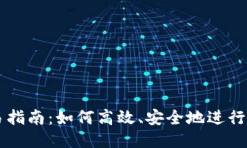 USDT交易指南：如何高效、安全地进行USDT交易