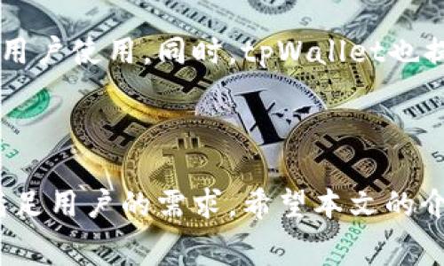   如何使用tpWallet支付旷工费：一步步详解 / 

 guanjianci tpWallet, 旷工费, 数字支付, 加密钱包 /guanjianci 

在数字化时代，越来越多的支付方式涌现出来，其中tpWallet作为一种新兴的数字钱包，受到越来越多用户的关注。尤其是对于企业而言，旷工费的处理和支付成为了平常工作中的一个重要环节。通过tpWallet支付旷工费，不仅可以提高支付效率，还能有效降低人力资源的管理成本。本文将详细介绍如何使用tpWallet支付旷工费，包括其具体操作步骤、注意事项以及常见问题的解答。

tpWallet的基本介绍
tpWallet是一款基于区块链技术的数字钱包，支持多种加密货币的储存和支付。相较于传统支付方式，tpWallet拥有更高的安全性和更便捷的使用体验。用户可以通过tpWallet进行日常支付、转账以及收款等操作，适合个人用户与企业使用。

使用tpWallet的优势在于其安全性、快速性和低手续费。用户的信息和资金相对保密，而支付网络的快速处理能力也允许用户迅速完成交易。此外，随着区块链技术的不断发展，tpWallet也在不断更新迭代，以适应市场需求。

如何通过tpWallet支付旷工费
1. **下载并注册tpWallet**：首先，用户需要在手机应用商店中下载tpWallet应用，并完成注册，填写必要的个人信息，以创建自己的账户。
2. **充值tpWallet账户**：用户可以通过银行转账、信用卡或者其他支付方式将资金充值至自己的tpWallet账户。确保充值金额足够支付旷工费。
3. **选择支付旷工费的方式**：在账户里，用户可以找到“支付服务”或“转账功能”，选择“支付旷工费”选项。
4. **填写收款信息**：在支付页面，用户需要填写收款人的信息，包括姓名、账户信息等，同时确认旷工费的具体金额。
5. **确认支付**：完成以上步骤后，用户需要仔细检查填写的信息是否正确，确保金额无误，无误后点击“确认支付”按钮。
6. **查看支付记录**：支付完成后，用户可以在tpWallet中查看支付记录，确认旷工费是否成功支付。

tpWallet支付旷工费的注意事项
尽管tpWallet的使用操作相对简单，但在支付旷工费的时候仍需注意以下几点：
1. **确保网络安全**：在使用tpWallet进行支付时，请确保自己连接的是安全的网络，并使用个人设备。在公共Wi-Fi下进行交易可能存在风险。
2. **防止信息泄露**：保持个人信息的保密，避免在社交平台或者其他非安全环境下泄露tpWallet的账户信息。
3. **确认收款人信息**：在进行支付前，一定要再次确认收款方的账户信息及金额，以防错误支付。
4. **保持账户资金充足**：在支付之前，确保自己的tpWallet账户里具有足够的余额以完成这笔交易。

常见问题解答

h41. tpWallet支持哪些支付方式？/h4
tpWallet作为一款综合性的数字钱包，支持多种支付方式。用户可以通过加密货币（如比特币、以太坊等）进行支付，也可以用法定货币充值。此外，tpWallet还允许用户通过连接银行卡或信用卡进行支付。这意味着无论你是使用加密货币还是传统货币，tpWallet都能为你的支付需求提供便利。

除了常用的支付方式，tpWallet还在其平台上整合了一些新的支付渠道。用户在使用过程中，如需了解具体的支付方式，可以通过app内的客户服务进行咨询。

h42. tpWallet安全性如何？/h4
安全性是用户选择支付工具时最关心的问题之一。tpWallet在安全购买方面进行了大量投资，尽可能地保护用户的账户和资产。首先，tpWallet采用了多重安全加密技术，确保用户的所有交易及信息都经过加密处理，防止数据被非法获取。

此外，tpWallet还提供了双重认证功能。当用户尝试登录账户或进行重要操作时，系统会向用户的验证设备或手机发送验证码，要求用户确认身份，从而增加账户的安全性。

此外，tpWallet还采取了实时监控措施，任何疑似不正常的活动都会提示用户采取必要的安全措施，如重新设置密码、关闭账户等。整体而言，tpWallet在安全性上的表现是值得信赖的。

h43. tpWallet如何应对交易纠纷？/h4
在数字支付领域，交易纠纷是不可避免的。tpWallet为此建立了一套完整的纠纷处理机制。在支付过程中，如果用户的支付出现问题，如未到账、划账错误等，可以通过tpWallet支持渠道进行投诉或申诉。

tpWallet通常会要求用户提供相关的交易凭证，以便对交易进行查询和核实。根据tpWallet的用户协议，用户通常能够在交易完成后的一定时间内发起纠纷，并有望通过tpWallet的客服解决问题。

值得一提的是，用户在使用tpWallet时应尽量避免因个人疏忽造成的纠纷，比如填写错误的账户信息，导致支付失败等。因此，建立良好的支付习惯是减少交易纠纷的重要措施。

h44. tpWallet的手续费是多少？/h4
tpWallet的手续费因支付方式和国家区域而有所不同。一般来说，使用加密货币进行支付时，手续费会比传统方式更低。tpWallet的目标是尽量提供低手续费的服务，以吸引更多用户使用。同时，tpWallet也提供一些促销活动，可能会在特定时间段内免除用户的手续费。

用户在进行实际交易时，可以在tpWallet应用内找到明确的费率说明，了解各种支付方式的手续费。此外，用户也可以根据自己的需求选择适合的支付方式，以节省交易成本。

总结来说，tpWallet为支付旷工费提供了一种新颖且便捷的方式，用户只需简单几步即可完成支付。在未来，随着区块链技术的进一步发展，tpWallet可能会推出更多新功能，以满足用户的需求。希望本文的介绍能帮助到有需要的用户，让支付变得更轻松。