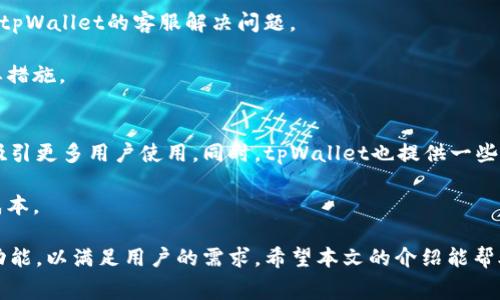   如何使用tpWallet支付旷工费：一步步详解 / 

 guanjianci tpWallet, 旷工费, 数字支付, 加密钱包 /guanjianci 

在数字化时代，越来越多的支付方式涌现出来，其中tpWallet作为一种新兴的数字钱包，受到越来越多用户的关注。尤其是对于企业而言，旷工费的处理和支付成为了平常工作中的一个重要环节。通过tpWallet支付旷工费，不仅可以提高支付效率，还能有效降低人力资源的管理成本。本文将详细介绍如何使用tpWallet支付旷工费，包括其具体操作步骤、注意事项以及常见问题的解答。

tpWallet的基本介绍
tpWallet是一款基于区块链技术的数字钱包，支持多种加密货币的储存和支付。相较于传统支付方式，tpWallet拥有更高的安全性和更便捷的使用体验。用户可以通过tpWallet进行日常支付、转账以及收款等操作，适合个人用户与企业使用。

使用tpWallet的优势在于其安全性、快速性和低手续费。用户的信息和资金相对保密，而支付网络的快速处理能力也允许用户迅速完成交易。此外，随着区块链技术的不断发展，tpWallet也在不断更新迭代，以适应市场需求。

如何通过tpWallet支付旷工费
1. **下载并注册tpWallet**：首先，用户需要在手机应用商店中下载tpWallet应用，并完成注册，填写必要的个人信息，以创建自己的账户。
2. **充值tpWallet账户**：用户可以通过银行转账、信用卡或者其他支付方式将资金充值至自己的tpWallet账户。确保充值金额足够支付旷工费。
3. **选择支付旷工费的方式**：在账户里，用户可以找到“支付服务”或“转账功能”，选择“支付旷工费”选项。
4. **填写收款信息**：在支付页面，用户需要填写收款人的信息，包括姓名、账户信息等，同时确认旷工费的具体金额。
5. **确认支付**：完成以上步骤后，用户需要仔细检查填写的信息是否正确，确保金额无误，无误后点击“确认支付”按钮。
6. **查看支付记录**：支付完成后，用户可以在tpWallet中查看支付记录，确认旷工费是否成功支付。

tpWallet支付旷工费的注意事项
尽管tpWallet的使用操作相对简单，但在支付旷工费的时候仍需注意以下几点：
1. **确保网络安全**：在使用tpWallet进行支付时，请确保自己连接的是安全的网络，并使用个人设备。在公共Wi-Fi下进行交易可能存在风险。
2. **防止信息泄露**：保持个人信息的保密，避免在社交平台或者其他非安全环境下泄露tpWallet的账户信息。
3. **确认收款人信息**：在进行支付前，一定要再次确认收款方的账户信息及金额，以防错误支付。
4. **保持账户资金充足**：在支付之前，确保自己的tpWallet账户里具有足够的余额以完成这笔交易。

常见问题解答

h41. tpWallet支持哪些支付方式？/h4
tpWallet作为一款综合性的数字钱包，支持多种支付方式。用户可以通过加密货币（如比特币、以太坊等）进行支付，也可以用法定货币充值。此外，tpWallet还允许用户通过连接银行卡或信用卡进行支付。这意味着无论你是使用加密货币还是传统货币，tpWallet都能为你的支付需求提供便利。

除了常用的支付方式，tpWallet还在其平台上整合了一些新的支付渠道。用户在使用过程中，如需了解具体的支付方式，可以通过app内的客户服务进行咨询。

h42. tpWallet安全性如何？/h4
安全性是用户选择支付工具时最关心的问题之一。tpWallet在安全购买方面进行了大量投资，尽可能地保护用户的账户和资产。首先，tpWallet采用了多重安全加密技术，确保用户的所有交易及信息都经过加密处理，防止数据被非法获取。

此外，tpWallet还提供了双重认证功能。当用户尝试登录账户或进行重要操作时，系统会向用户的验证设备或手机发送验证码，要求用户确认身份，从而增加账户的安全性。

此外，tpWallet还采取了实时监控措施，任何疑似不正常的活动都会提示用户采取必要的安全措施，如重新设置密码、关闭账户等。整体而言，tpWallet在安全性上的表现是值得信赖的。

h43. tpWallet如何应对交易纠纷？/h4
在数字支付领域，交易纠纷是不可避免的。tpWallet为此建立了一套完整的纠纷处理机制。在支付过程中，如果用户的支付出现问题，如未到账、划账错误等，可以通过tpWallet支持渠道进行投诉或申诉。

tpWallet通常会要求用户提供相关的交易凭证，以便对交易进行查询和核实。根据tpWallet的用户协议，用户通常能够在交易完成后的一定时间内发起纠纷，并有望通过tpWallet的客服解决问题。

值得一提的是，用户在使用tpWallet时应尽量避免因个人疏忽造成的纠纷，比如填写错误的账户信息，导致支付失败等。因此，建立良好的支付习惯是减少交易纠纷的重要措施。

h44. tpWallet的手续费是多少？/h4
tpWallet的手续费因支付方式和国家区域而有所不同。一般来说，使用加密货币进行支付时，手续费会比传统方式更低。tpWallet的目标是尽量提供低手续费的服务，以吸引更多用户使用。同时，tpWallet也提供一些促销活动，可能会在特定时间段内免除用户的手续费。

用户在进行实际交易时，可以在tpWallet应用内找到明确的费率说明，了解各种支付方式的手续费。此外，用户也可以根据自己的需求选择适合的支付方式，以节省交易成本。

总结来说，tpWallet为支付旷工费提供了一种新颖且便捷的方式，用户只需简单几步即可完成支付。在未来，随着区块链技术的进一步发展，tpWallet可能会推出更多新功能，以满足用户的需求。希望本文的介绍能帮助到有需要的用户，让支付变得更轻松。