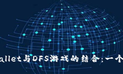 ### tpWallet与DFS游戏的结合：一个全面的探讨
