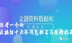 思考一个的  区块链十大冷