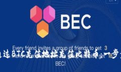 如何通过BTC充值地址充值