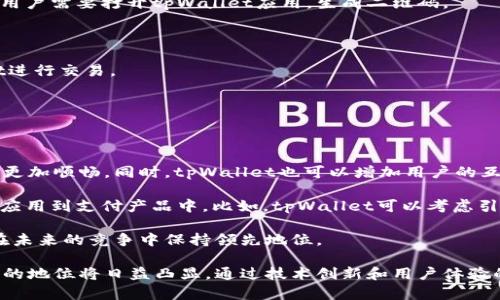   tpWallet支付的用户群体分析 / 

 guanjianci tpWallet, 数字钱包, 加密支付, 电子商务 /guanjianci 

随着数字经济的蓬勃发展，越来越多的人开始采用数字钱包进行支付，而tpWallet作为一种新兴的支付方式，正在逐渐受到广大用户的欢迎。那么，什么人会选择tpWallet进行支付呢？本文将对tpWallet的用户群体进行深入分析，并探讨其背后所蕴含的趋势和潜在前景。

tpWallet的用户群体特征

tpWallet的用户群体可以被广泛地划分为以下几个特征：年轻人、科技爱好者、电子商务用户以及加密货币投资者。这些用户群体都具有较强的线上支付偏好，并且对新兴的金融科技产品持开放态度。

首先，年轻人是tpWallet主要的用户。他们通常对新技术、新应用的尝试持积极态度，喜欢尝试各种新兴的支付方式。很多年轻人在日常生活中已经习惯使用各类数字钱包，对于去中心化和数字货币的理解也有一定的基础。tpWallet作为一款新颖的数字钱包，能够凭借其流畅的用户体验和丰富的功能，吸引大量年轻用户。

其次，科技爱好者也是tpWallet的重要用户群体。他们通常对科技产品非常敏感，喜欢尝试各种新技术，并乐于了解最新的科技动态。tpWallet的出现正是为了满足这部分用户对新技术的需求，尤其是在加密支付领域，tpWallet的安全性和便捷性吸引了科技爱好者的关注。

再次，电子商务用户是tpWallet的潜在客户。随着线上购物的普及，越来越多的人选择通过电商平台进行消费。他们需要一种安全、便捷的支付方式，而tpWallet正好提供了这样的选择。通过tpWallet，用户能够轻松完成支付，同时享受一定的交易保障，这让他们在购物时提升了体验满意度。

最后，加密货币投资者也逐渐成为tpWallet的用户。随着比特币等加密货币的价值上升，越来越多的人开始投资加密货币，并希望通过这种方式实现资产增值。他们需要一个方便的工具进行加密货币的存储和交易，而tpWallet的平台正好满足这一需求。

tpWallet的应用场景

tpWallet的用户可以在多个场景中使用其支付功能，这些场景覆盖了生活的各个方面，从线上购物到线下支付，再到加密货币交易，tpWallet都能够提供相应的服务。

首先，tpWallet在电商平台的应用非常广泛。许多电商平台已经开始接受tpWallet作为一种支付方式。用户在选购商品时，可以方便地使用tpWallet进行支付，这样不仅提高了支付的快捷性，也保证了交易的安全性。当用户使用tpWallet完成支付后，交易信息会及时更新，确保消费者的权益得到保障。

其次，tpWallet也可以用于线下支付。用户只需在商家的收银台扫描支付二维码，即可完成支付。这种方式简化了传统支付过程，提高了支付效率，同时也节省了用户的时间。

除了电商和线下支付之外，tpWallet还为加密货币的存储和交易提供了便利。用户可以通过tpWallet轻松地进行加密货币的买入和卖出，同时也可以通过tpWallet进行数字资产的管理。这一功能吸引了许多对加密货币感兴趣的用户，他们希望通过tpWallet来更好地管理自己的资产。

为什么选择tpWallet？

用户选择tpWallet的原因主要有几个方面，包括安全性、便捷性、用户体验和多样的功能。

首先，安全性是tpWallet的一大亮点。用户在使用tpWallet时，他们的个人信息和资金都得到了有效的保护。tpWallet采用了先进的加密技术，确保用户的交易信息不被泄露。同时，tpWallet还设有多重身份验证机制，为用户的账户安全增加了一个保障层。

其次，便捷性也是影响用户选择tpWallet的重要因素之一。用户只需下载tpWallet的应用，即可随时随地进行支付和交易。无论是在家里购物，还是在外面用餐，用户都能够通过tpWallet进行便捷支付，省去繁琐的现金交易过程。

此外，tpWallet的用户体验也非常优秀。它具有友好的用户界面，简单易用，能够很好地满足用户的使用习惯。这种畅快的使用体验，使用户愿意主动推荐tpWallet给身边的朋友，从而进一步扩大用户群体。

最后，tpWallet提供多种功能，满足用户的多样化需求。除了基本的支付功能外，tpWallet还提供账单管理、资金转账、加密资产管理等多项服务，为用户提供全方位的金融解决方案。这种多样化的功能配置，吸引了更多用户尝试和使用tpWallet。

tpWallet面临的挑战与未来展望

尽管tpWallet在市场上已经取得了一定的成功，但也面临一些挑战，如市场竞争加剧、用户信任问题以及技术更新需求等。

首先，市场竞争日益激烈。尽管tpWallet凭借其优质的用户体验和安全性吸引了大量用户，但市场上的竞争者也在不断增加。为了保持市场份额，tpWallet需要不断提升自身的服务质量和技术水平，以确保用户满意度。

其次，用户信任问题也是tpWallet亟待解决的挑战。随着数字支付的普及，网络安全事件时有发生，用户的隐私和安全受到威胁。因此，tpWallet需要通过透明的运营机制和严格的数据保护措施，来增强用户的信任感，并提升市场竞争力。

此外，技术更新需求使得tpWallet必须保持一定的创新能力。金融科技行业的发展迅速，用户的需求也在不断变化。tpWallet需要关注行业新动态，及时更新平台功能，并根据用户反馈进行调整和，以维持市场优势。

展望未来，tpWallet有巨大的发展潜力。随着越来越多的人接受和使用数字支付，tpWallet将能借助这一趋势获得更多用户。同时，结合新兴技术（如生物识别、区块链等），tpWallet也有机会在技术应用上实现飞跃，进一步提升用户体验。通过不断创新和，tpWallet有望在未来的数字支付市场中占据重要位置。

可能相关问题解析

tpWallet是否安全？

tpWallet的安全性是许多用户非常关心的问题。作为一种新兴的数字钱包，tpWallet采用多层次的安全机制来确保用户的资金和信息安全。

首先，tpWallet使用了先进的加密技术，所有交易和数据传输都经过加密，确保用户的敏感信息不会被第三方截获。无论是用户的个人信息还是交易记录，都在系统中得到有效的保护。

其次，tpWallet还通过多重身份验证的方式增强账户的安全性。用户在首次使用或进行大额交易时，系统会要求进行身份验证，如短信验证码、指纹识别等，这种方式能够有效避免账户被盗用的风险。

此外，tpWallet定期进行系统更新和安全漏洞修复，以确保软件的安全性始终处于行业前列。用户在使用tpWallet时，必须保持应用程序的更新，以享受更好的安全保护。

尽管tpWallet在安全性方面做了很多努力，但用户自身的安全意识也很重要。建议用户定期更改密码，不使用过于简单的密码，并启用两步验证码，以进一步增强账户的安全性。

tpWallet支持哪些支付方式？

tpWallet提供多种支付方式，以满足用户的不同需求。用户可以使用tpWallet进行线上支付、线下支付，以及加密货币的交易等多种形式的支付。

首先，tpWallet支持主流的信用卡、借记卡和银行转账支付方式。用户在购物时，可以选择使用这些方式完成支付，便捷而安全。此外，tpWallet也适用于电子商务平台，用户在购物时可以直接使用tpWallet进行支付，相比传统支付方式更为高效。

其次，在加密货币时代，tpWallet也支持多种加密资产的交易和支付。用户可以通过tpWallet进行各种加密货币的买入、卖出和转账，方便进行数字资产的管理。

总的来说，tpWallet在支付方式的多样性方面具有优势，更加满足了当今用户的支付需求。未来，tpWallet可以考虑进一步扩展其支付支持的范围，包括更多的地方性支付方式，以提升用户体验。

如何使用tpWallet进行支付？

使用tpWallet进行支付的过程相对简单，用户只需按照下述步骤即可完成支付。

首先，用户需下载并注册tpWallet应用。用户在应用商店中搜索tpWallet进行下载，注册时需要提供手机号码并设置密码。注册完成后，用户即可在应用中绑定自己的支付方式，如银行账户或信用卡。

接下来，用户选择要购买的商品或服务。在电商平台购物时，用户在结算时选择tpWallet作为支付方式。在商户的收银台进行线下支付时，用户需要打开tpWallet应用，生成二维码。

最后，商家扫描用户的二维码，确认金额后用户输入支付密码，支付便完成。用户将会在tpWallet的交易记录中看到相应的交易信息。

tpWallet的支付过程相对简单且快捷，用户在购物时可以轻松完成支付。这种方便的支付体验，使得越来越多的人愿意选择使用tpWallet进行交易。

tpWallet的未来发展方向如何？

考虑到金融科技行业快速发展的趋势，tpWallet的未来发展方向主要集中在提升用户体验和技术创新两个方面。

首先，提升用户体验是tpWallet的首要目标。用户对支付产品的要求越来越高，tpWallet应不断用户界面、简化操作流程，使用户在使用时更加顺畅。同时，tpWallet也可以增加用户的互动性，如通过社区功能，让用户分享使用体验，增强用户之间的连接。

其次，技术创新是一项长期的战略。随着区块链、人工智能等技术的不断发展，tpWallet需要紧随科技步伐，探索如何将这些新技术安全地应用到支付产品中。比如，tpWallet可以考虑引入区块链技术，提升交易的透明度和安全性，同时通过人工智能技术改善风控，使得用户的借贷和资产管理更加智能化。

最后，tpWallet也可以考虑国际化进程，针对不同国家和地区的支付需求，推出本地化的服务，吸引全球用户。通过这些策略，tpWallet将在未来的竞争中保持领先地位。

综上所述，tpWallet的用户群体主要包括年轻人、科技爱好者、电子商务用户和加密货币投资者。随着数字钱包的普及，tpWallet在行业中的地位将日益凸显。通过技术创新和用户体验的提升，tpWallet未来有望实现更大的发展。