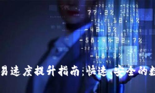 tpWallet交易速度提升指南：快速、安全的数字资产交易