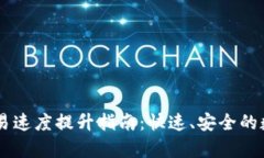 tpWallet交易速度提升指南：