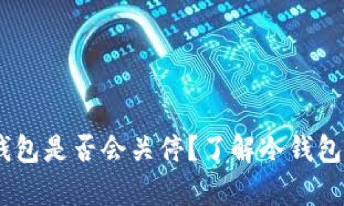 : 深入解析：TP钱包是否会关停？了解冷钱包的种类与安全性