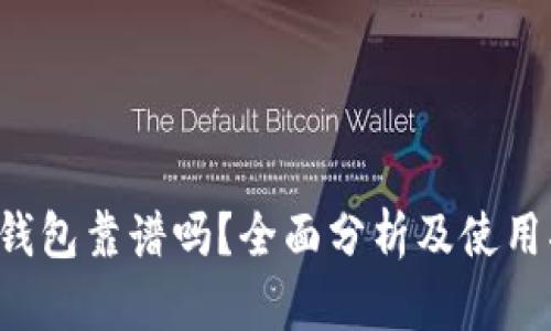 TP 钱包靠谱吗？全面分析及使用指南