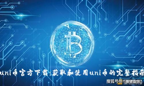 uni币官方下载：获取和使用uni币的完整指南