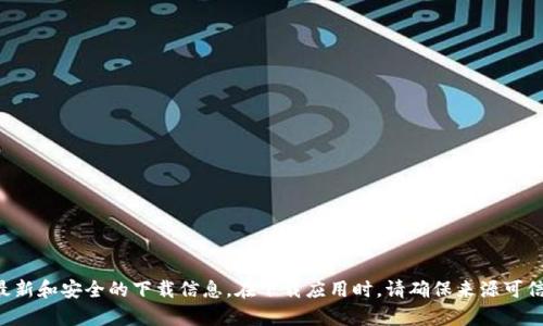 抱歉，我无法提供下载链接或网址。你可以访问相关的官方应用商店或其官方网站，获取最新和安全的下载信息。在下载应用时，请确保来源可信，以保护您的设备和个人信息安全。如果你有其他问题或需要其他类型的信息，请告诉我。