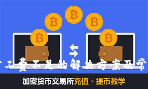 tpWallet旷工费不足的解决方案及常见问题解析