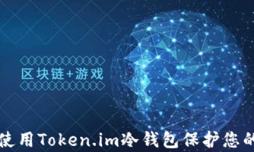 
如何有效使用Token.im冷钱包保护您的加密资产