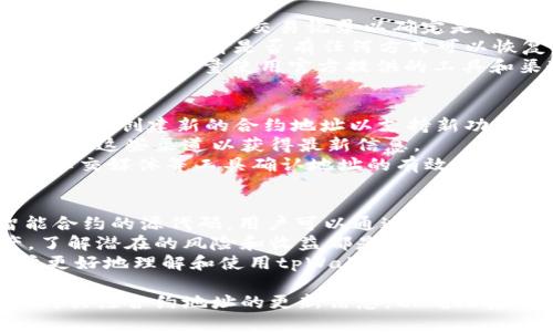 如何找到tpWallet的合约地址及其相关信息

tpWallet, 合约地址, 区块链, 数字资产管理/guanjianci

在现代数字资产管理中，tpWallet作为一种流行的数字钱包，其合约地址的透明性和可访问性至关重要。合约地址不仅保证了资产的安全性，还为用户提供了必要的信息来核实和管理他们的数字资产。在本文中，我们将深入探讨如何找到tpWallet的合约地址，并回答以下几个相关问题。

1. tpWallet是什么？
tpWallet是一种多功能数字钱包，旨在为用户提供安全便捷的数字资产管理服务。随着区块链技术的发展，tpWallet不仅支持常见的加密货币交易，还能兼容多种令牌，实现多链管理。用户可以通过tpWallet进行资产的存储、转账、交换等操作，非常适合区块链领域的各类用户。

2. 为什么合约地址重要？
合约地址是区块链上的一个重要概念，它是智能合约在区块链网络上的唯一标识。对于tpWallet这样的数字钱包，用户需要了解合约地址的功能及其重要性。
首先，合约地址提供了一个可以与之互动的接口，用户可以通过这个地址查看他们的资产状态、交易记录和合约的相关信息。其次，合约地址还可以确保资产的安全性，因为每个合约都是透明的，所有的交易记录都可以在区块链上查阅，任何人都无法伪造或篡改这些信息。
最后，在选择数字钱包和进行资产交易时，验证合约地址的真实性也能降低欺诈风险。因此，用户必须了解如何查找和验证tpWallet的合约地址。

3. 如何找到tpWallet的合约地址？
找到tpWallet的合约地址可以通过多种途径进行，以下是一些常用的方法：
1. **官方网站**：访问tpWallet的官方网站是最直接的方式，官方网站通常会提供最新的合约地址和相关信息，以确保用户能够找到正确的地址。
2. **区块链浏览器**：用户还可以通过区块链浏览器（如Etherscan、BscScan等）来查找合约地址。输入tpWallet的名称或相关信息，即可找到其合约地址及其相关的交易记录。
3. **社区论坛与社交媒体**：在区块链行业中，各大社交媒体平台及社区论坛（如Reddit、Telegram、Twitter等）也是获取信息的好地方。在这些地方，用户可以向其他爱好者询问合约地址，或者查找tpWallet的相关贴文。
4. **项目白皮书**：许多区块链项目会在他们的白皮书中列出合约地址，这也是获取官方合约地址的一个可靠源头。

4. 合约地址的验证方法有哪些？
验证合约地址的真实性是非常重要的，以下是几种常见的验证方法：
1. **查找公共信息**：用户可以使用区块链浏览器来查找交易记录、创建时间、合约编码等，通过对比合约地址的信息是否与官方网站或白皮书提供的相一致，以来确认其真实性。
2. **查看开发者信息**：大多数有效的项目都会提供关于团队或开发者的信息。用户可以通过社交媒体、GitHub等平台验证开发者的身份，从而判断合约的可信度。
3. **社区反馈与评价**：了解其他用户对tpWallet的评价和反馈也是重要的验证途径，查看用户在论坛或社交媒体上对tpWallet的讨论，能帮助用户了解项目的声誉。
4. **智能合约审计报告**：许多可靠项目会定期进行智能合约审计，用户可以查看公开的审计报告是否显示tpWallet的合约地址并确保其安全性。

5. 常见的关于tpWallet合约地址的问题
在了解tpWallet合约地址的过程中，用户可能会遇到一些常见问题，以下是四个主要问题及其详细解答：

问题1：如何确认tpWallet的合约地址是否被篡改？
确认合约地址的真实性和安全性是每位用户都应重视的方面。首先，用户可以通过区块链浏览器查看合约地址的创建时间、创建者（通常是一个公开的地址），并与tpWallet的官方信息进行比对。
此外，用户还可以关注合约地址的交易记录。有效的合约地址应有一定的交易频率，尤其是在多用户使用的情况下。如果一个合约地址长时间没有交易，这可能是一个可疑的信号。
另一种方式是关注tpWallet的社交媒体和社区反馈，通过与其他用户的互动，了解更多有关合约地址的信息。如果有任何用户报告该地址的可疑活动或潜在风险，用户应该认真考虑并能够及时撤回资产。

问题2：如果我错误地使用了tpWallet合约地址该怎么办？
如果用户不小心使用了错误的合约地址进行交易，最重要的是及时采取措施。首先，用户应立即停止任何与该地址相关的进一步交易，并检查交易记录以确定是否有资产已经转移。
如果资产已转移到错误的地址，用户可能无法找回这些资产，因为区块链交易不可逆转。此时，用户可以尝试联系tpWallet的客服支持，看看是否有任何方式可以恢复或找回资金，但成功的可能性极小。
为了避免此类问题，用户应该在进行任何交易前仔细确认合约地址，尤其是在复制粘贴的时候，确保没有多余的空格或字符。如果可以，尽量使用官方提供的工具和渠道进行操作。

问题3：tpWallet是否会定期更新其合约地址？
合约地址是智能合约在区块链上的唯一标识，通常是固定的。但是，情况并非总是如此。如果tpWallet进行重大更新或升级，可能会创建新的合约地址以支持新功能或提高安全性。在这种情况下，旧的合约地址可能会被弃用。
为确保用户的资产安全，tpWallet通常会通过官方网站、社交媒体和社区公告等渠道通知用户合约地址的变更。用户需定期关注这些渠道以获得最新信息。
如果用户在使用tpWallet后，发现其合约地址发生变化，应立即暂停任何交易，并核实新地址的真实性。使用区块链浏览器和社交媒体等工具确认地址的有效性，确保安全使用。

问题4：我能否获得tpWallet合约地址的相关开发信息？
用户有权了解他们所使用的钱包或合约的开发信息，包括合约的代码及交易逻辑。许多数字钱包和区块链项目会公开其智能合约的源代码，用户可以通过访问GitHub等代码托管平台来获取这些信息。
如果tpWallet项目是一个开源项目，用户可以更容易找到其合约代码并进行审查。了解合约的工作机制对于用户管理资产，了解潜在的风险和收益都是有帮助的。
此外，用户还可以查看相关的开发者文档，其中通常会包括合约的接口说明、使用指南以及最佳实践。这些信息可以帮助用户更好地理解和使用tpWallet，提升交易的安全性。

综上所述，找到tpWallet合约地址并确认其安全性是管理数字资产的重要步骤。用户应采取必要措施保护自己的资产，并及时关注合约地址的更新信息，以确保安全使用。