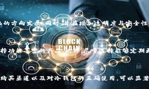 冷钱包密钥哪里买？探索安全加密货币存储的最佳选择

冷钱包,加密货币,安全存储,密钥购买/guanjianci

冷钱包是一种非常重要的工具，尤其在当今数字货币投资日益增长的背景下，更加凸显出其重要性。与热钱包相比，冷钱包为用户提供了更为安全的存储解决方案。在本文中，我们将深入探讨冷钱包密钥的购买途径、相关安全性问题以及如何正确使用冷钱包来保护个人资产。

### 什么是冷钱包？

冷钱包是指不与互联网直接连接的加密货币存储方式。与热钱包相比，冷钱包的特点是其高度的安全性，因为它不容易受到网络攻击或者恶意软件的侵扰。冷钱包技术的常见形式包括硬件钱包、纸钱包和离线存储设备。对于大多数投资者而言，尤其是需要存储大量加密货币的长期投资者，冷钱包则是一个理想的选择。

### 冷钱包密钥的作用

冷钱包内存储的密钥是访问和管理加密货币的关键。密钥通常分为公钥和私钥，公钥可以公开分享，而私钥则需严格保管。只有通过私钥，用户才能转移或管理在冷钱包中的数字资产。因此，保护冷钱包密钥的安全至关重要，这也是许多投资者选择购买冷钱包的原因之一。

### 冷钱包密钥哪里买？

购买冷钱包密钥的途径主要有以下几种：

1. **在线商店**：许多加密货币硬件钱包的官方网站提供直接购买功能，用户可以通过这些平台来获取冷钱包设备。例如，Ledger、Trezor等知名品牌都有自己的官方网站，提供官方渠道购买。

2. **电子商务平台**：如亚马逊、eBay等大型电子商务平台，也提供硬件钱包的购买选项。在此渠道中，应确保所购产品为正品，推荐选择高评级的卖家。

3. **线下零售商**：一些专门的电子产品商店或加密货币相关的零售商也可能提供冷钱包的销售。这种方式有利于用户在购买前进行实物查看，以及享受更为便利的售后服务。

4. **加密货币交易所**：某些大型的加密货币交易所也会提供冷钱包的购买服务，用户在交易所创建账户后，可以直接在平台上完成购买。

### 选购冷钱包时需要考虑的因素

当您决定购买冷钱包时，除了了解购买渠道外，还需注意以下几个方面：

- **品牌口碑**：选择知名度高、具有良好口碑的品牌，如Ledger、Trezor、KeepKey等，可以在一定程度上保证产品质量和安全性。
  
- **兼容性**：确保选择的冷钱包能够支持您计划存储的加密货币种类，从比特币到以太坊，不同的钱包支持的币种可能不同。

- **安全措施**：了解硬件钱包的安全设计及防护措施，例如，多重签名、加密芯片等，能够有效保护您的密钥安全。

- **用户体验**：可因自己技能水平选择适合的产品，一些硬件钱包操作相对简单，适合新手用户，而一些则提供更丰富的功能，适合有经验的用户。

### 为什么选择冷钱包而非热钱包？

#### 网络安全风险


在当今数字化时代，网络安全日益成为一个重要课题。热钱包因连接互联网，容易受到黑客攻击、网络钓鱼等风险。相对而言，冷钱包的离线存储特性为用户提供了一层额外的安全防护，避免了在线交易过程中的各种麻烦与风险。

#### 资产保护


冷钱包所存储的私钥不会泄露给网络，因此即使在黑客入侵的情况下，用户的资产也不会岌岌可危。许多冷钱包还提供了备份和恢复功能，用户在遗失或损坏设备时可以通过备份轻松找回资产。


### 常见问题

#### 什么是热钱包和冷钱包的区别？

热钱包与冷钱包的主要区别在于连接状态和使用安全性。热钱包与互联网连接，适合频繁交易，但安全性相对较低。冷钱包则是离线存储，适合长期投资，但虽然交易不如热钱包方便，但能更有效保护资产安全。

#### 如何安全地存储冷钱包密钥？

安全存储冷钱包密钥是保护资产安全的重要步骤。首先，用户应尽量将密钥存储在安全、干燥、无与他人分享的地方。其次，使用密码管理器记录密钥，避免遗忘。此外，定期货币备份冷钱包数据是确保资产安全的重要手段。

#### 加密货币市场的未来趋势？

随着区块链技术的不断发展，加密货币市场也在快速演变。专家预测，更多金融机构将开始接受加密货币，市场会朝着更加主流化、规范化的方向发展。同时，旨在增加透明度与安全性的新技术也将不断涌现，促进整个行业的健康发展。

#### 如何选择合适的冷钱包？

选择冷钱包时应关注品牌口碑、支持的币种、易用性和安全保障等多个因素。新用户可以考虑简单易上手的品牌，而有经验用户则可以选择功能丰富的产品。此外，尽量选择能够定期更新及提供技术支持的品牌。

### 结论

随着加密货币市场的逐步成熟，冷钱包的使用日益普及。用户应根据自身需求选择合适的冷钱包，确保数字资产的安全存储。通过适当的购买渠道以及对冷钱包的正确使用，可以显著降低数字货币投资的风险。因此，对于投资者而言，了解并掌握冷钱包的选择与使用技巧，是保障其资产安全的关键步骤。