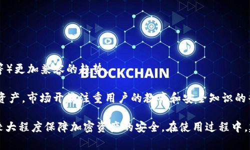   冷钱包在有网时使用安全吗？全面解析与注意事项 / 

 guanjianci 冷钱包,安全性,加密货币,网络安全 /guanjianci 

冷钱包，又称离线钱包，是一种安全存储加密货币的方法。与热钱包不同，冷钱包不直接连接互联网，因此被广泛认为是更安全的选择。然而，许多人仍然在疑惑：在使用冷钱包时，在线连接是否会将其安全性置于风险之中？本文将深入探讨这个问题，并提供详细的解答和建议。

### 1. 什么是冷钱包？

冷钱包是用于存储加密货币私钥的一种钱包，通常不与互联网连接。相比之下，热钱包则是持续在线的，虽然方便，但相对不那么安全。冷钱包主要包括硬件钱包、纸钱包和一些特定的软件钱包，这些钱包彼此之间的共同点是，它们都在没有网络连接的环境中工作。

### 2. 冷钱包的工作原理

冷钱包工作的基本原理是将私钥保存在不与外部网络连接的设备或媒介中。这些私钥是访问并管理您加密货币的关键。当需要转移或查看余额时，通常会需要将冷钱包连接至网络。

### 3. 冷钱包在有网时使用的风险

虽然冷钱包本质上是设计为离线使用的，但在某些情况下，用户可能需要将其在线连接以进行操作。这时候确实存在一些安全风险：

- **恶意软件攻击**：当冷钱包连接到网络时，可能会暴露于恶意软件的攻击。这意味着如果您的设备受到感染，攻击者可能会窃取您的私钥，导致资产损失。
  
- **社交工程攻击**：通过网络，与您进行交互的任何人都可能不是真正的合作伙伴，可能会利用社交工程手段来获取您的私钥信息。
  
- **不当的操作流程**：很多用户对于何时连接冷钱包都有误解，错误的操作流程可能会导致安全漏洞。

### 4. 使用冷钱包的最佳实践

为了在使用冷钱包时确保安全，用户可遵循以下最佳实践：

- **确保硬件安全**：选择知名度高、评价好且经过安全审核的硬件钱包品牌，避免使用未知品牌。
  
- **保持离线**：在不需要连接网络时，尽量保持冷钱包离线，减少被攻击的机会。
  
- **定期更新固件**：及时更新设备的固件和相关安全措施，以防止已知漏洞的攻击。
  
- **安全的备份**：合理备份私钥，确保其储存在安全的环境中。定期检查备份的可用性。

### 5. 其他需注意的事项

在加密货币存储和管理无疑需要谨慎，尤其是在网络连接的情况下，更要注重安全。

- **使用多层安全措施**：除了冷钱包，您还可以采用多重签名技术或不同的存储方法，增加资产的安全性。

- **保持警惕**：行业内很多诈骗方式不断更新迭代，保持警惕是避免损失的重要一环。

### 相关问题探讨

#### 1. 冷钱包在什么情况下需要连接网络？

冷钱包虽然主要用于离线存储，但在某些情况下可能需要连接网络。这包括：

- **交易操作**：如果您想执行加密货币的转移或兑换，就必须联网，进行相应的交易。

- **查看余额**：虽然大多数用户在使用冷钱包时可能不会查看在线余额，但如果需要查询，也可能需要短暂连接网络。

- **访问某些功能**：一些最新的硬件钱包支持更多功能，需要通过网络进行更新和下载。

在这些情况下，用户应该依赖专用设备进行操作，务必保持良好的安全习惯。在短时间内进行完毕后，要立即断开网络连接，减少潜在风险。

#### 2. 如何判断冷钱包是否安全？

判断冷钱包的安全性可以从多个方面入手：

- **品牌声誉**：选择市面上知名和受信任的品牌，查看用户评价和专业评测。

- **设备标准**：许多硬件钱包都通过了第三方安全审核，确保设备的安全性和可靠性。

- **软件更新支持**：对于精通计算机的用户，查看设备是否提供定期软件更新，确保维护已知的漏洞。

- **社区支持和定期安全评估**：一些冷钱包社区活跃，能够及时通报安全隐患。

通过上述步骤，用户可以更加安心地使用冷钱包存储加密资产。

#### 3. 热钱包与冷钱包的安全区别

热钱包与冷钱包的安全性主要在于互联网连接的状态：

- **热钱包**：顾名思义，热钱包随时在线，便于快速交易。但其最大的弱点在于黑客漏洞和网络攻击风险大。热钱包常见于交易所或移动应用存储中，依赖于强大的安全措施，却无法完全避免安全隐患。

- **冷钱包**：虽然不便于快速交易，但其最大优点在于物理隔离，未与网络连接的情况下，几乎不可能被黑客攻击。冷钱包更适合长期储存大量资产。

所以，在评估安全性时，用户需要明白自己的需求，权衡风险，通过合理的方法进行资产存储。

#### 4. 近期冷钱包的市场趋势是什么？

近年来，随着加密货币的流行，冷钱包市场的需求急剧增加，出现了一些显著的趋势：

- **硬件升级**：许多冷钱包制造商不断更新硬件，增加更多安全特性，如生物识别、安全芯片等。

- **集成与兼容性**：新一代冷钱包不仅支持多种加密货币，还有与现有生态系统（如去中心化交易所、DeFi应用等）更加兼容的趋势。

- **用户教育意识提升**：随着人们对加密货币的认知不断提高，越来越多的用户开始关注如何安全存储自己的资产，市场开始注重用户的教育和安全知识的普及。

综上所述，冷钱包虽然在有网时使用会增加些许风险，但只要遵循安全实践，并尽量保持冷钱包的离线状态，就能较大程度保障加密资产的安全。在使用过程中，建议用户多加关注冷钱包的安全性质与市场动态，以便作出更好的决策。