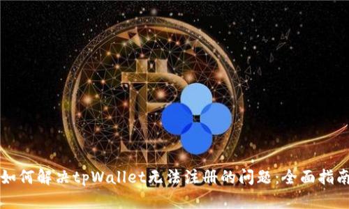 如何解决tpWallet无法注册的问题：全面指南