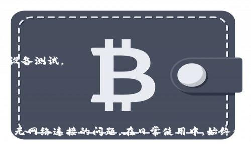 解决tpWallet无网络连接问题的全面指南

tpWallet, 无网络连接, 钱包问题, 加密货币/guanjianci

引言
随着加密货币的迅速发展，数字钱包成为了管理和存储虚拟资产的重要工具。tpWallet作为一个流行的选择，提供了多种功能以帮助用户安全地存储和交易加密货币。然而，在使用tpWallet时，有些用户可能会碰到无网络连接的问题。本文将深入探讨解决tpWallet无网络连接的问题，并提供一些实用的技巧和注意事项。

tpWallet无网络连接的可能原因
首先，让我们分析一下tpWallet无法连接网络的几种常见原因。这些原因可能会涉及到软件、硬件或网络本身的因素。
1. **网络问题**：如果手机或设备没有连接到互联网，tpWallet自然无法访问其服务器。这可能是由于Wi-Fi信号弱、移动数据未开启、路由器故障等原因造成的。
2. **软件问题**：如果tpWallet的应用程序版本过旧，可能会导致无法正常连接网络。软件更新通常包含修复漏洞和改善连接稳定性的补丁。
3. **设备问题**：有时，设备本身（例如手机或电脑）的设置也可能导致无网络连接的问题。例如，设备的网络设置不正确、VPN配置错误等。
4. **服务器问题**：tpWallet类的服务有时会经历服务器维护或故障，导致用户无法连接网络。在这种情况下，等待服务器恢复是最有效的解决方法。

解决tpWallet无网络连接问题的步骤
解决tpWallet无网络连接问题时，用户可以按照以下步骤进行排查和修复。
1. **检查网络连接**：首先，确保您的设备已连接到互联网。可以尝试在浏览器中访问其他网站，以确认网络的正常运行。如果无法连接网络，请重启路由器或者拨打服务提供商的电话寻求帮助。
2. **更新应用程序**：查看是否有tpWallet的新版本可供下载。通常，开发者会在应用商店中发布更新，用户需及时更新以避免软件兼容性问题。
3. **检查设备设置**：前往设备设置，确保网络连接正常。检查Wi-Fi是否开启、移动数据是否允许使用，并确认是否存在任何VPN连接，这些都有可能影响tpWallet的网络访问。
4. **联系客户服务**：如果上述步骤仍未解决问题，联系tpWallet的客户服务支持。他们可以提供更多的故障排除指导，或者确认是否存在服务中断的情况。

使用tpWallet前的准备工作
在使用tpWallet之前，有些准备工作可以帮助减少后续的问题发生。
1. **确保稳定的互联网连接**：在使用tpWallet时，确保您处于一个网络信号良好的环境中。如果需要，最好使用Wi-Fi而不是移动数据。
2. **定期更新应用**：保持应用程序为最新版本，以确保更好的功能和安全性。定期检查应用商店以获取更新。
3. **安全设置**：安全性对于数字钱包至关重要。启用多重身份验证（2FA）和生物识别解锁等功能，以增强账户安全。
4. **详细了解使用说明**：深入了解tpWallet的使用说明书或Help Center，了解如何有效使用这个钱包及其功能。

常见问题解答

h4问题一：tpWallet无法连接互联网，如何确认网络状态？/h4
在使用tpWallet时，确认网络状态是排查问题的第一步。您可以通过几种方式快速诊断网络情况：
1. **使用其他应用程序**：打开手机上的其他应用程序，例如浏览器或社交媒体，检查能否正常访问。这可以帮助您确定网络的整体状态是否正常。
2. **网络图标**：查看设备顶部状态栏的网络图标，确认是Wi-Fi连接还是移动数据，并检查信号强度。
3. **重启路由器**：如果在Wi-Fi环境中工作，可以尝试看是否重启路由器可以恢复网络连接。
4. **设备设置**：进入设备的网络设置，检查是否有错误的配置，特别是VPN或代理设置。确保所有都正常。

h4问题二：怎么更新tpWallet到最新版本？/h4
保持tpWallet应用程序为最新版本是确保最佳性能的关键。以下是如何更新tpWallet的方法：
1. **进入应用商店**：在iOS中，前往App Store；在Android设备上，前往Google Play商店。
2. **搜索tpWallet**：使用应用商店的搜索功能，输入“tpWallet”，找到该应用程序。
3. **查看更新选项**：如果应用显示有更新可用，您将看到一个“更新”按钮。点击此按钮即可下载并安装最新版本。
4. **自动更新设置**：为了避免未来的麻烦，您可以在应用商店的设置中启用自动更新，让应用程序在有新版本时自动下载。

h4问题三：使用tpWallet时，我应该注意哪些安全问题？/h4
随着加密货币的普及，安全问题越来越受到重视。以下是几个tpWallet用户应该关注的重点：
1. **启用二次验证**：建议在tpWallet中启用二步验证功能，这可以有效防止未授权的访问。这一功能会要求用户在登录时进行额外的身份验证，如临时代码。
2. **保持私钥安全**：tpWallet的安全性很大程度上取决于私钥的保管。切勿将私钥与他人分享或存储在不安全的地方。
3. **小心钓鱼网站和链接**：在登录和进行交易时，要确保访问正确的网址，避免落入钓鱼诈骗中。此外，不要点击可疑的链接。
4. **定期更新和备份**：定期更新应用程序并备份重要数据。这一举动可以确保您的信息即使在设备丢失或故障时也能得到保护。

h4问题四：如果tpWallet在特定环境下不可用，我该如何处理？/h4
如果您在某些特定的网络环境中无法使用tpWallet，可以采取以下措施：
1. **尝试不同的网络**：如果您在公共Wi-Fi中无法访问，可以尝试切换到移动数据，反之亦然。如果条件允许，可以使用家庭网络或另一台设备测试。
2. **使用VPN**：在一些地区或网络环境中，tpWallet可能会被屏蔽或限制。使用VPN可以帮助您绕过这些限制，提供更稳定的连接。
3. **联系服务提供者**：如果问题依旧，可以联系ISP或Wi-Fi网络管理员，了解是否存在限制或故障。
4. **寻找替代工具**：如果问题持续存在，并且急需访问钱包，可以考虑使用其他兼容的加密钱包，确保您的资产安全。

结论
在使用tpWallet的过程中，网络连接问题虽然常见，但通过合理的方法和步骤可以迅速解决。希望本文提供的信息能够帮助用户更好地解决无网络连接的问题。在日常使用中，始终保持警惕并采取预防措施，以保护自己的数字资产。