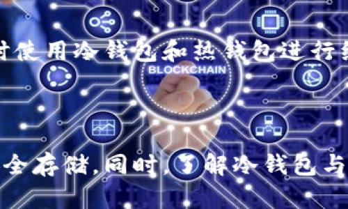 jiaodian如何下载正宗的冷钱包/jiaodian
冷钱包,加密货币,比特币,数字资产/guanjianci

冷钱包是加密货币投资者用来存储数字资产的一种安全工具。与热钱包不同，冷钱包并不直接连接互联网，从而大幅度减少被黑客攻击的风险。下载和配置一个正宗的冷钱包是保护资产安全的关键步骤。本文将详细介绍如何下载正宗的冷钱包，并探讨关于冷钱包的相关问题。

### 下载正宗的冷钱包的步骤

#### 选择合适的冷钱包

在开始下载之前，首先需要选择合适的冷钱包。市场上有多种冷钱包可供选择，以下是几种常见的冷钱包类型：

1. **硬件钱包**：如Ledger、Trezor等，这些设备专门设计用于存储数字资产，非常安全。
2. **纸钱包**：将密钥和二维码打印在纸上，离线存储。
3. **冷存储软件**：包括一些桌面或移动应用，可以在离线模式下创建和存储钱包。

选择冷钱包时，建议只从官方网站或可靠的第三方平台下载软件，避免潜在的网络钓鱼风险。

#### 下载冷钱包软件

一旦选择了合适的冷钱包，可以按照以下步骤进行下载：

1. **访问官方网站**：打开选定冷钱包的官方网站，确保这是一个真实可靠的网站。
2. **下载程序**：在网站上找到下载按钮，选择适合你的设备（如Windows、MacOS、Linux等）的版本下载。
3. **验证下载的文件**：下载后，使用数字签名或哈希值验证文件的完整性。官方通常会提供这些信息，以确保你下载的程序是正宗的。

#### 安装冷钱包软件

1. **运行安装程序**：双击下载的安装文件，按照提示进行安装。
2. **配置安全设置**：安装过程中，可能会要求你设置密码、生成助记词等，请务必记录下来并妥善保管。
3. **创建或导入钱包**：根据提示选择创建新钱包或导入现有钱包。确保在离线状态下进行此操作。

#### 最后检查

一旦完成安装，建议你进行最后的安全检查。例如，确保程序在离线状态下运行，并再次确认你的助记词和密码的安全性。

### 可能相关问题

在下载安装冷钱包的过程中，可能会产生一些疑问。以下是四个常见问题及其详细解答。

#### 问题一：冷钱包的安全性有多高？

冷钱包的安全性有多高？

冷钱包相较于热钱包的最大优势在于其安全性。因为冷钱包在不连接互联网的情况下存储用户的私钥，因此能有效抵御黑客攻击和网络钓鱼。很多冷钱包设备设计都非常注重安全，采用了加密技术和安全芯片，确保用户的资产不容易被盗取。

然而，冷钱包并不是绝对安全的，用户在操作过程中仍需保持警惕。例如，助记词和私钥的存储安全极为重要，如果不小心丢失或泄露，用户的资产将无法找回。此外，确保冷钱包设备本身的安全也十分必要，避免他人物理接触或损坏。

因此，尽管冷钱包的安全性相对较高，但用户仍需对操作过程保持谨慎，遵循钱包管理的最佳实践，才能进一步保障资产安全。

#### 问题二：如何安全存储助记词？

如何安全存储助记词？

助记词是用户访问和恢复冷钱包的唯一凭证，因此安全存储助记词至关重要。以下是几点建议：

1. **纸质存储**：将助记词写在纸上，并存放在安全的物理位置，例如保险箱中。确保这份纸质记录不被他人看到。
   
2. **多重备份**：可以考虑制作多个写有助记词的备份，分散存放在不同的地方，以防止意外损坏或遗失。
   
3. **避免数字化存储**：尽量避免将助记词存储在电脑、手机或云端等数字设备中，因为这些设备可能会受到黑客攻击。
  
4. **使用防水、防火材料**：在准备纸质备份时，可以考虑使用防水或防火的材料来保存，避免自然灾害导致的损失。
   
5. **定期检查**：定期检查助记词的物理状态，确保其没有受到损坏或其他风险，需要及时更新备份。

通过上述措施，可以大大提高助记词的存储安全性，确保在需要恢复冷钱包时不会因为助记词的丢失而造成资产损失。

#### 问题三：如何选择合适的冷钱包？

如何选择合适的冷钱包？

选择合适的冷钱包是确保资产安全的第一步，以下是一些选择冷钱包时需要考虑的因素：

1. **安全性**：首先，它的安全等级是首要考虑。硬件钱包通常提供更高的安全性，因为它们是专为保护私钥而设计的。
   
2. **兼容性**：确保所选冷钱包能够支持你计划存储的加密货币。例如，不是所有冷钱包都支持所有类型的代币。
   
3. **界面易用性**：用户界面的友好性也非常重要。如果你是新手，最好选择操作简单的冷钱包，避免因复杂的设置而造成操作失误。
 
4. **社区评价和口碑**：查看社区对该冷钱包的评价和反馈，了解其实际使用中的表现。可以通过论坛、社交媒体和专业评测网站获得信息。
   
5. **产品更新和支持**：选择那些有持续更新和技术支持的产品，以确保在发现问题或需要求助时能够得到及时的帮助。

总结而言，选购冷钱包时需要综合考虑多个因素，确保能够找到最适合自己需求的产品，从而有效保障资产安全。

#### 问题四：冷钱包和热钱包的主要区别是什么？

冷钱包和热钱包的主要区别是什么？

冷钱包和热钱包是两种主要的加密资产存储方式，各自有其优势与劣势，了解它们的区别对用户选择合适的钱包至关重要。

1. **连接性**：
   - **冷钱包**：不连接互联网，能够有效防止黑客攻击，通常通过硬件或纸质方式存储。
   - **热钱包**：与互联网连接，可以方便快捷地进行交易，但因开放性而更容易受攻击。

2. **安全性**：
   - **冷钱包**：一般被认为是最安全的存储选项，适合长期持有并希望高安全性的人士。
   - **热钱包**：尽管许多热钱包提供了加密和双重认证等安全措施，但在资金安全方面的隐患较大。

3. **使用便捷性**：
   - **冷钱包**：由于需要手动导入和导出私钥，使用相对繁琐，不适合频繁交易。
   - **热钱包**：使用方便，支持快速交易，适合日常使用和快速交易需求的用户。

4. **适用场景**：
   - **冷钱包**：适合长期投资者、希望将大部分资产安全存储的人群。
   - **热钱包**：适合日常交易及小额购买，用户可以快速获取和使用资产。

总结而言，冷钱包与热钱包各具特点，选择哪种方式存储资产完全取决于个人需求与使用习惯。理想情况下，可以根据资产管理需求同时使用冷钱包和热钱包进行组合存储，从而提高资金的安全性与流动性。

### 结论

选择和下载正宗的冷钱包是保护自己的加密资产的重要步骤。在这一过程中，用户不仅要重视钱包本身的安全性，还需确保助记词的安全存储。同时，了解冷钱包与热钱包的区别，能够帮助用户根据自己的投资需求做出更合理的选择。希望以上内容能够对你在下载和使用冷钱包的过程中有所帮助。