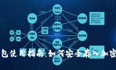 冷钱包使用指南：如何安