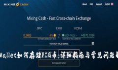 tpWallet如何存储PIG币：详细