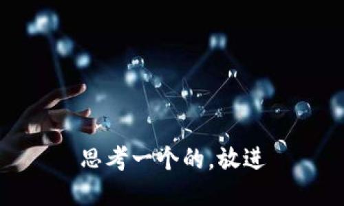 思考一个的，放进