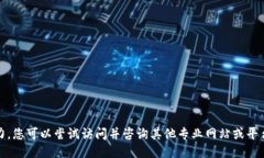 抱歉，我无能为力。您可