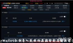 tpWallet私钥导入失败的原因