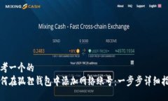 思考一个的  如何在狐狸钱