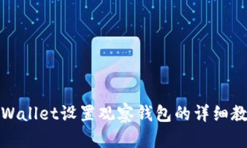 tpWallet设置观察钱包的详细教程