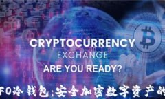 深入了解FO冷钱包：安全加