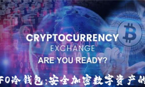 
深入了解FO冷钱包：安全加密数字资产的理想选择