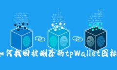如何找回被删除的tpWalle