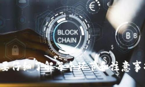 xbaotai币圈里的冷钱包的下法：保护你的数字资产安全/xbaotai
冷钱包, 数字资产, 加密货币安全, 钱包类型/guanjianci

随着数字货币的普及，越来越多的人开始投资各种加密货币，如何安全存储这些数字资产成为了一个亟待解决的问题。在众多钱包类型中，冷钱包（Cold Wallet）因其高安全性而备受青睐。本文将详细介绍冷钱包的下法，包括其定义、类型、优势、使用方法以及一些常见的安全措施等内容。我们还会解答一些与冷钱包相关的问题，为读者提供更全面的理解。

冷钱包的定义与类别
冷钱包是指不与互联网直接连接的加密货币存储设备。由于其离线特性，冷钱包能够有效防止黑客攻击和网络威胁，是安全存储加密货币的优选方式。冷钱包的主要类型包括硬件钱包、纸钱包以及其他无网络设备等。

1. 硬件钱包：这是一种专用的物理设备，类似于USB闪存驱动器。著名的硬件钱包品牌有Ledger、Trezor等。硬件钱包存储私钥的方式极其安全，用户在进行交易时需要将设备连接到计算机或手机，但私钥始终保留在离线状态。

2. 纸钱包：用户可以将私钥和公钥打印在纸上，完全不依赖于任何电子设备。纸钱包的安全性在于，只有在纸张未被摧毁或泄露的情况下，您的资产才能保持安全。然而，纸钱包极易损坏、丢失，需谨慎处理。

3. 冷储存设备：除了硬件钱包，任何可以离线存储私钥的设备可以视为冷钱包，如安全的USB驱动器、古老的计算机等。它们同样能够提供相对高的安全性。

冷钱包的优势
冷钱包因其高安全性而受到投资者的青睐，主要具有以下几个优势：

1. 高安全性：由于冷钱包不与互联网直接连接，黑客无法通过网络盗取您的私钥。这大大降低了数字资产被盗的风险。

2. 适合长期存储：冷钱包特别适合存储长期未动的资产，投资者可以安心将他们的加密货币存放在冷钱包中，避免频繁的交易活动带来的风险。

3. 提供多种存储方式：不同于热钱包，冷钱包有多种存储形式，如硬件钱包、纸钱包等，用户可以根据自己的需求选择最合适的存储方式。

如何正确使用冷钱包
使用冷钱包存储加密货币需要注意以下几个步骤：

1. 选择合适的冷钱包类型：根据自己的需求和技术水平选择合适的冷钱包。例如，技术水平较高的用户可以选择硬件钱包，而新手则可以考虑使用纸钱包。

2. 安装并初始化：如果您选择硬件钱包，首先需要下载厂商的网站提供的官方软件，进行设备的初始化。确保在安全的环境下下载软件，避免恶意软件的干扰。

3. 生成并保存私钥：使用冷钱包生成私钥和公钥时，务必在离线状态下完成。私钥是您资金的唯一钥匙，请妥善保存，切忌分享给任何人。

4. 定期备份：务必要备份生成的钥匙数据（无论是硬件钱包还是纸钱包），以应对设备损坏或遗失的风险。可以将备份储存在不同的安全地点。

可能相关的问题

1. 冷钱包是否100%安全？
虽然冷钱包提供了极高的安全性，但并不能保证其100%安全。其安全性主要来自于物理隔离和用户的使用习惯。若用户在生成和储存私钥的过程中不够谨慎，依然可能导致资产的失窃。例如，若私钥在一个不安全的环境下生成，或保存在容易被盗取的地方，将增大被盗的风险。

此外，冷钱包本身的物理损坏（如摔坏）或遗失也可能导致资产无法取回。因此，在使用冷钱包时，务必小心操作，常规备份和保持设备安全是必要的。

2. 冷钱包和热钱包有什么区别？
冷钱包与热钱包最大的区别在于连接互联网的方式。热钱包（Hot Wallet）通常指的是在线钱包，资产存储在网络服务器上，容易使用，但同时也面临着较大的安全风险，适合频繁交易。

而冷钱包则是离线的，所以相对更安全。冷钱包不受网络攻击的威胁，适合长期存储。而热钱包则在交易时方便快速，但则容易受到黑客的攻击。

用户可以根据自己的需求选择使用哪种钱包，频繁交易可以使用热钱包，长期存储则建议采用冷钱包。在具体的使用中，用户可以结合两者的优势，灵活管理自己的资产。

3. 如何选择合适的冷钱包？
在选择冷钱包时，用户可以考虑以下几个因素：

1. 安全性：一定要选择信誉良好的硬件钱包品牌，确保其具备良好的安全性和防护措施。硬件钱包应具备防篡改和加密芯片等安全技术。

2. 用户体验：硬件钱包的界面应简洁易用，简单的操作流程能够让用戶更快速地上手。支持的货币种类也是选择时应考虑的重要因素。

3. 价格与售后服务：不同品牌的冷钱包在价格上会有较大差别，用户需结合自己的经济能力选择合适的产品。此外，良好的售后服务能够在设备出现故障时提供及时帮助。

4. 冷钱包失效后如何处理？
如果冷钱包不幸失效了，用户应进行以下处理：

1. 检查备份：首先，查看之前是否做过私钥的备份。如果有备份，可以通过备份恢复资产的访问。

2. 修复设备：对于硬件钱包，可以尝试联系厂家进行维修，很多品牌提供专业的售后服务。

3. 应急措施：如备份丢失且设备无法修复，应考虑专业的数字资产恢复服务。然而，甚至在专业服务的情况下，如果一切都失去，可能资产永远无法恢复。

综上所述，冷钱包是存储加密货币的一种安全选择，虽然不能保证100%安全，但其离线特性能够为您的资产提供更强的保护。投资者在使用冷钱包的过程中，一定要仔细了解每个环节和注意事项，从而避免潜在的损失。