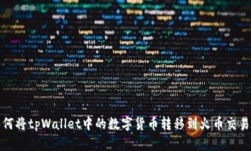 如何将tpWallet中的数字货币转移到火币交易所