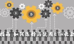 最全指南：如何选择与使