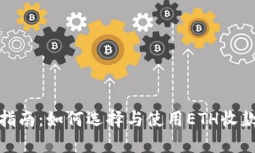 最全指南：如何选择与使用ETH收款钱包