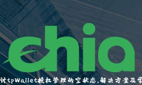 
深入探讨tpWallet授权管理的空状态，解决方案及常见问题