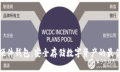 冷兔硬件钱包：安全存储