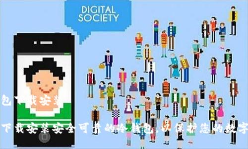 冷钱包下载安装

如何下载安装安全可靠的冷钱包，以保护您的数字资产